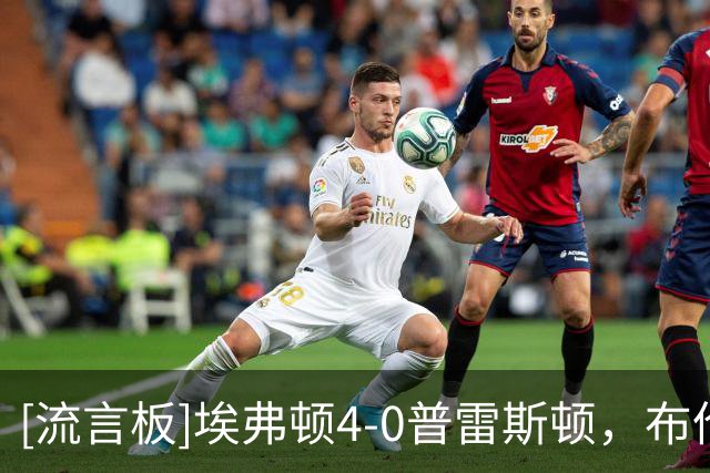 [流言板]埃弗顿4-0普雷斯顿，布伦南-约翰逊处子球，巴里戴帽